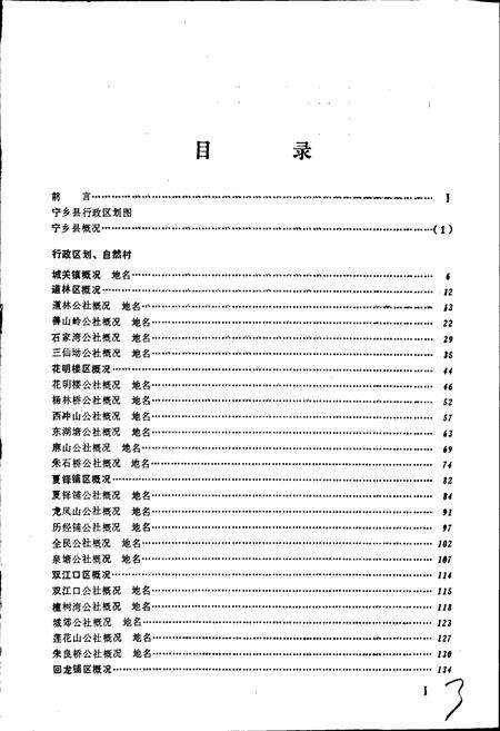 《湖南省宁乡县地名录》.pdf电子版_湖南省志预览图5