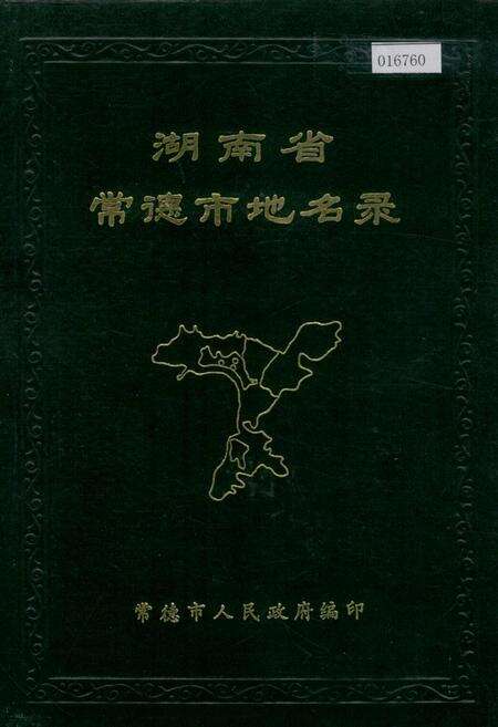 《湖南省常德市地名录》.pdf电子版_湖南省志缩略图