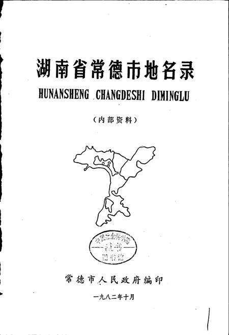 《湖南省常德市地名录》.pdf电子版_湖南省志预览图1