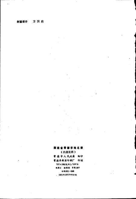 《湖南省常德市地名录》.pdf电子版_湖南省志预览图2