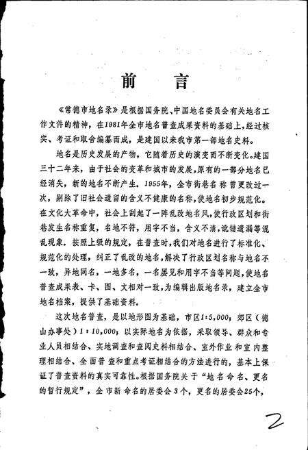 《湖南省常德市地名录》.pdf电子版_湖南省志预览图3