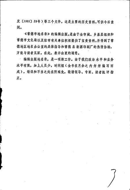 《湖南省常德市地名录》.pdf电子版_湖南省志预览图5