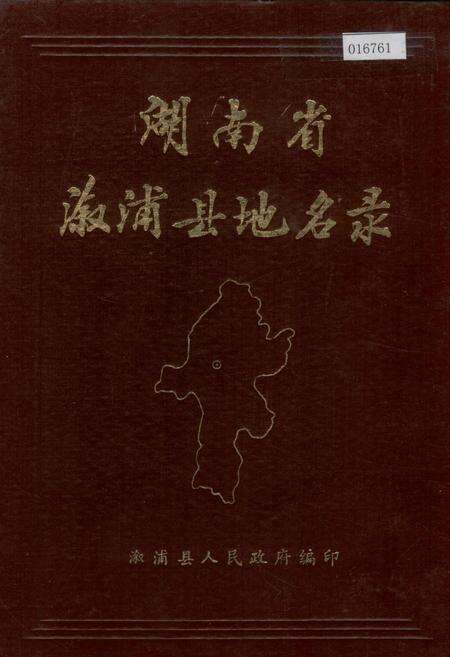 《湖南省溆浦县地名录》.pdf电子版_湖南省志缩略图