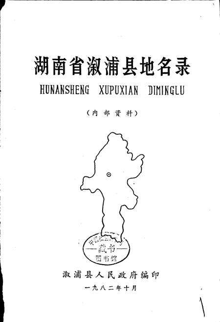 《湖南省溆浦县地名录》.pdf电子版_湖南省志预览图1