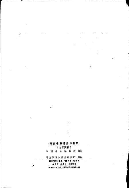 《湖南省溆浦县地名录》.pdf电子版_湖南省志预览图2
