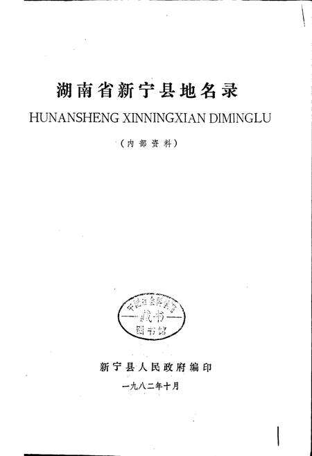 《湖南省新宁县地名录》.pdf电子版_湖南省志预览图1