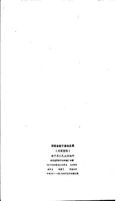 《湖南省新宁县地名录》.pdf电子版_湖南省志预览图2
