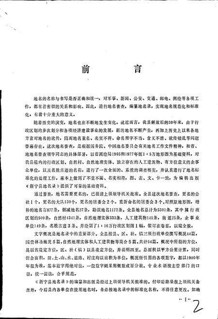 《湖南省新宁县地名录》.pdf电子版_湖南省志预览图3