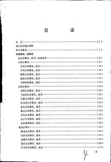 《湖南省新宁县地名录》.pdf电子版_湖南省志预览图5