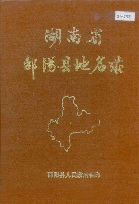 《湖南省邵阳县地名录》.pdf电子版_湖南省志缩略图