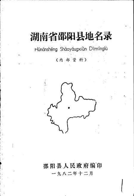 《湖南省邵阳县地名录》.pdf电子版_湖南省志预览图1