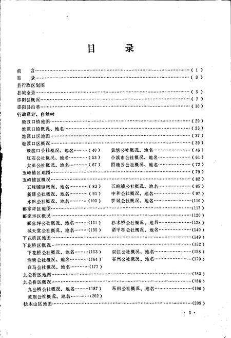 《湖南省邵阳县地名录》.pdf电子版_湖南省志预览图5