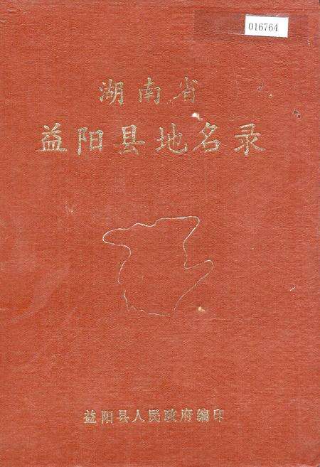 《湖南省益阳县地名录》.pdf电子版_湖南省志缩略图