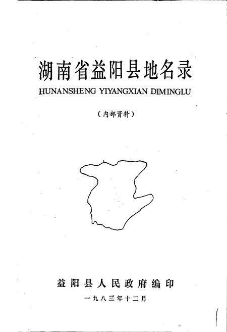 《湖南省益阳县地名录》.pdf电子版_湖南省志预览图1