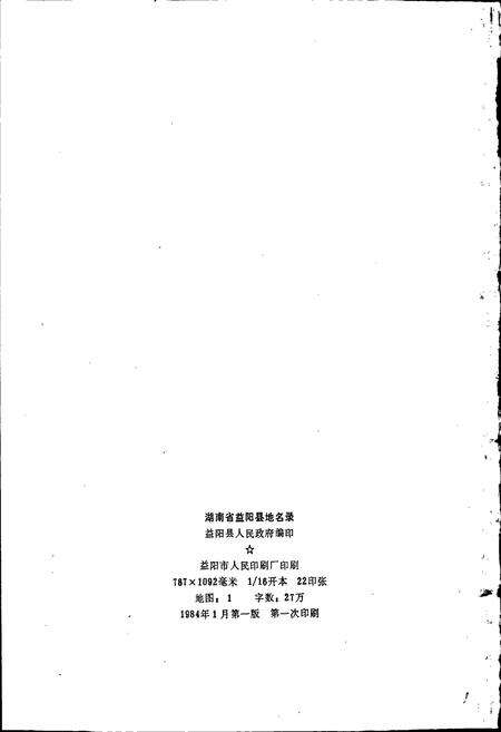 《湖南省益阳县地名录》.pdf电子版_湖南省志预览图2