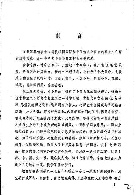 《湖南省益阳县地名录》.pdf电子版_湖南省志预览图3