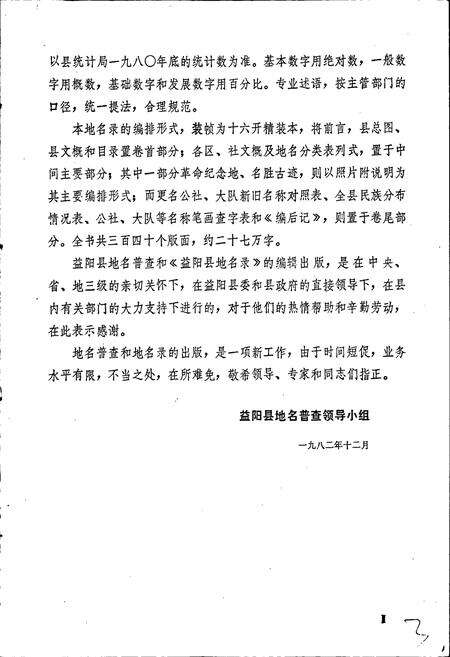 《湖南省益阳县地名录》.pdf电子版_湖南省志预览图5