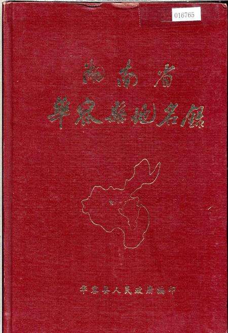 《湖南省华容县地名录》.pdf电子版_湖南省志缩略图
