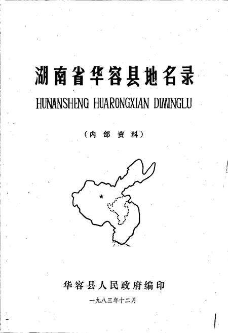 《湖南省华容县地名录》.pdf电子版_湖南省志预览图1