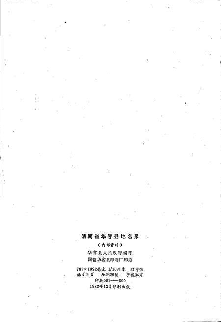 《湖南省华容县地名录》.pdf电子版_湖南省志预览图2