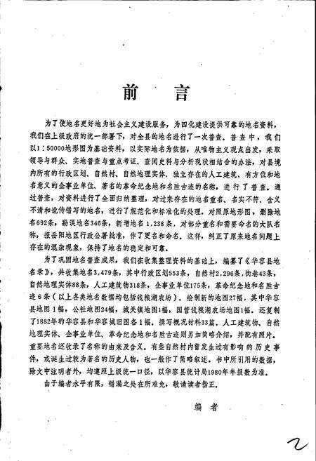 《湖南省华容县地名录》.pdf电子版_湖南省志预览图3