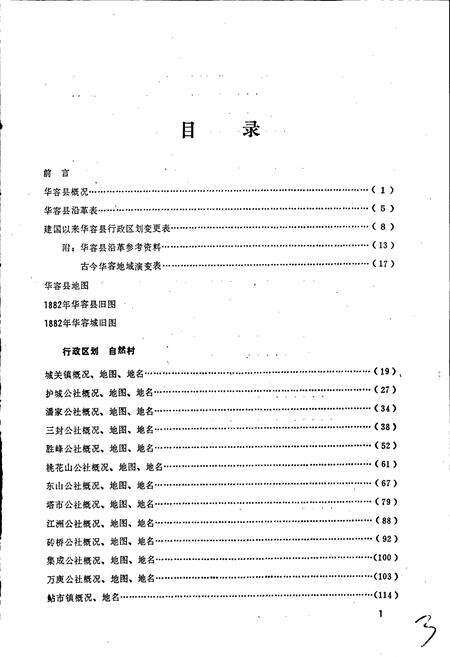 《湖南省华容县地名录》.pdf电子版_湖南省志预览图4