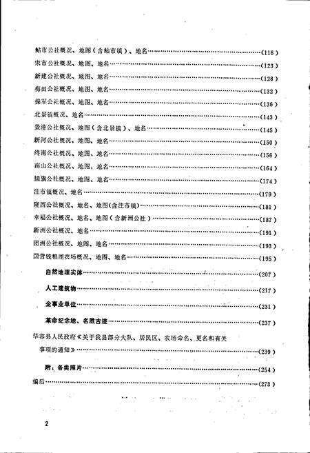 《湖南省华容县地名录》.pdf电子版_湖南省志预览图5