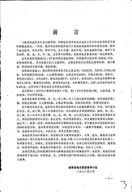 《湖南省衡南县地名录》.pdf电子版_湖南省志预览图2