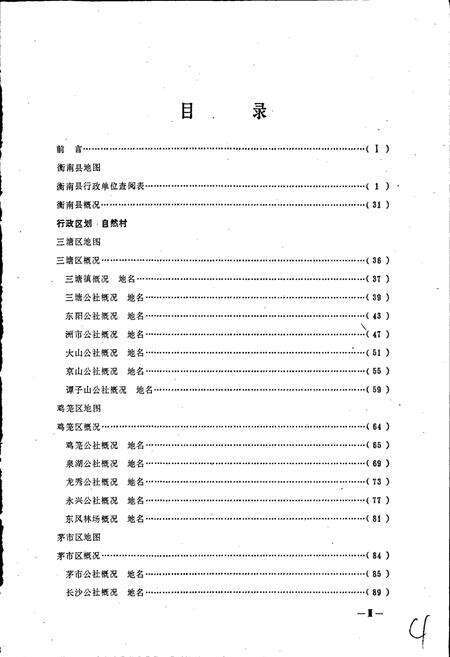 《湖南省衡南县地名录》.pdf电子版_湖南省志预览图3