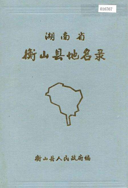 《湖南省衡山县地名录》.pdf电子版_湖南省志缩略图