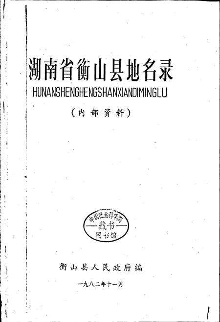 《湖南省衡山县地名录》.pdf电子版_湖南省志预览图1