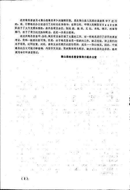 《湖南省衡山县地名录》.pdf电子版_湖南省志预览图3