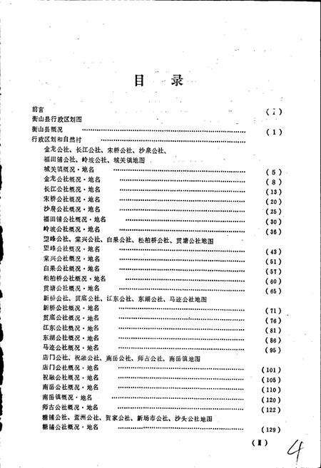 《湖南省衡山县地名录》.pdf电子版_湖南省志预览图4
