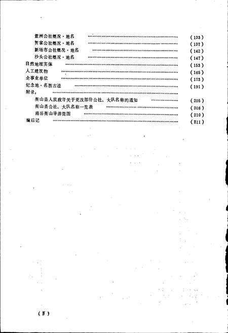 《湖南省衡山县地名录》.pdf电子版_湖南省志预览图5