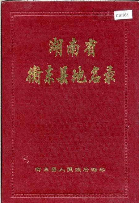 《湖南省衡东县地名录》.pdf电子版_湖南省志缩略图