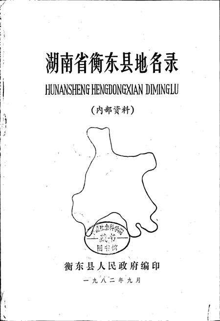 《湖南省衡东县地名录》.pdf电子版_湖南省志预览图1