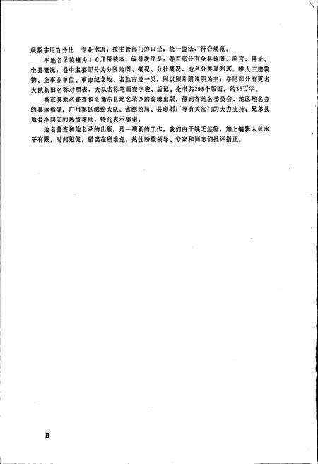 《湖南省衡东县地名录》.pdf电子版_湖南省志预览图4