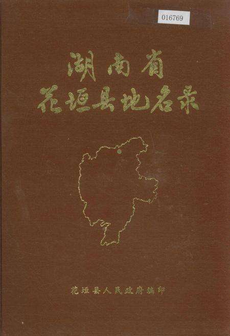 《湖南省花垣县地名录》.pdf电子版_湖南省志缩略图