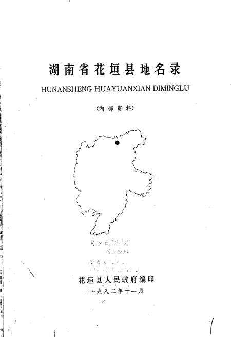 《湖南省花垣县地名录》.pdf电子版_湖南省志预览图1