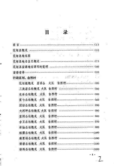 《湖南省花垣县地名录》.pdf电子版_湖南省志预览图4