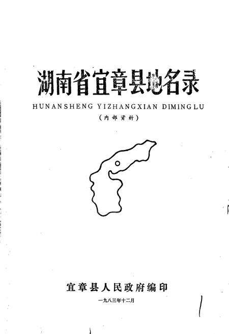《湖南省宜章县地名录》.pdf电子版_湖南省志预览图1