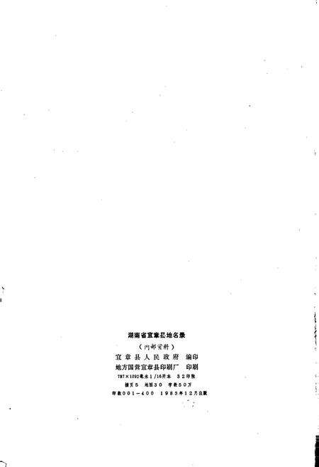 《湖南省宜章县地名录》.pdf电子版_湖南省志预览图2