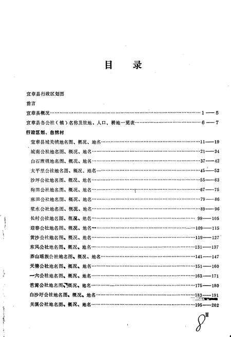 《湖南省宜章县地名录》.pdf电子版_湖南省志预览图5