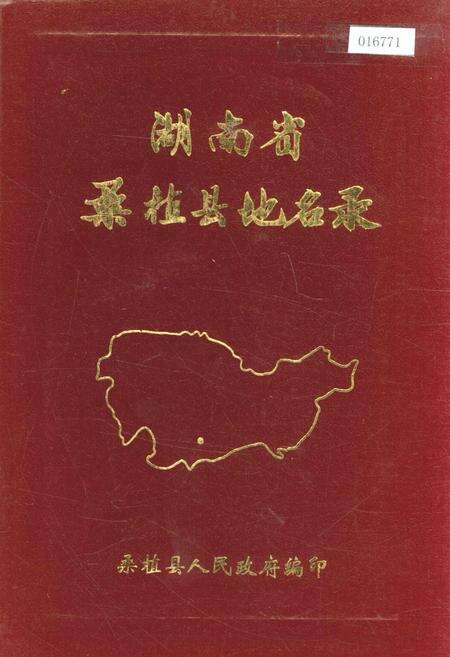 《湖南省桑植县地名录》.pdf电子版_湖南省志缩略图