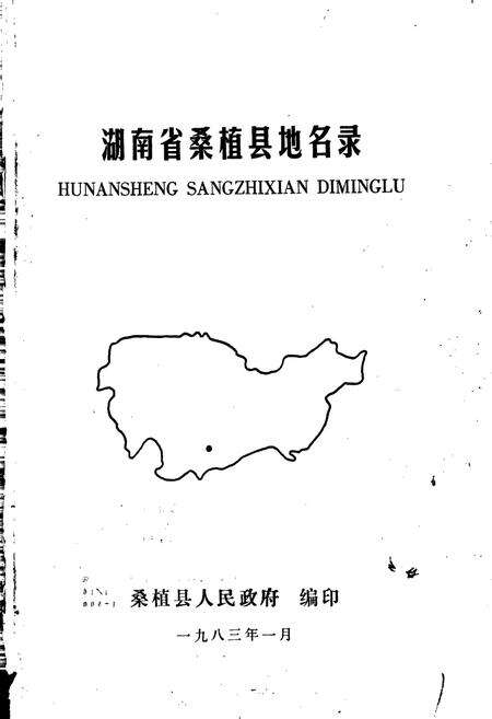 《湖南省桑植县地名录》.pdf电子版_湖南省志预览图1