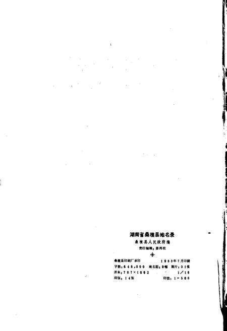 《湖南省桑植县地名录》.pdf电子版_湖南省志预览图2