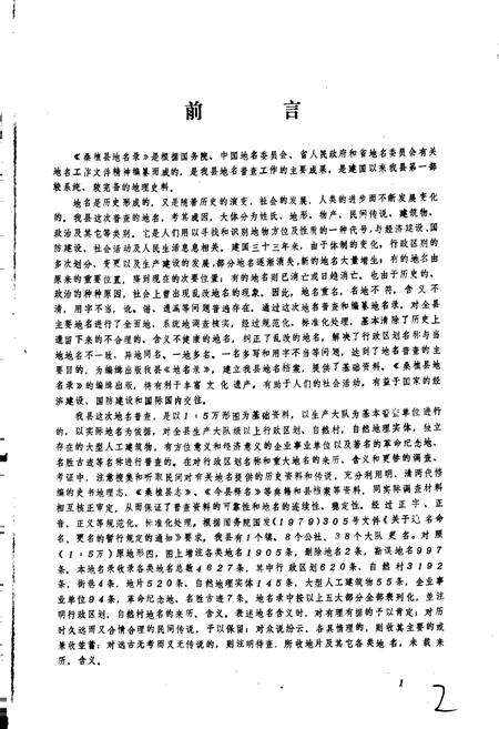 《湖南省桑植县地名录》.pdf电子版_湖南省志预览图3