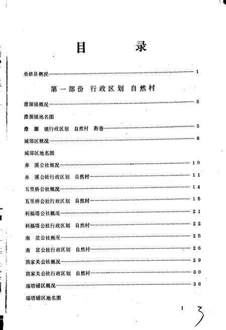 《湖南省桑植县地名录》.pdf电子版_湖南省志预览图5