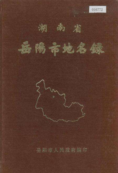 《湖南省岳阳市地名录》.pdf电子版_湖南省志缩略图