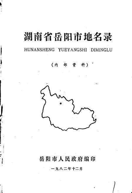 《湖南省岳阳市地名录》.pdf电子版_湖南省志预览图1